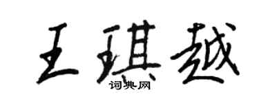 王正良王琪越行書個性簽名怎么寫