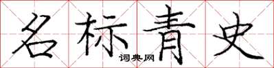 龐中華名標青史楷書怎么寫