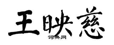 翁闓運王映慈楷書個性簽名怎么寫
