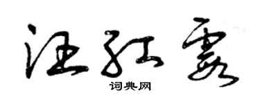 曾慶福汪紅霞草書個性簽名怎么寫
