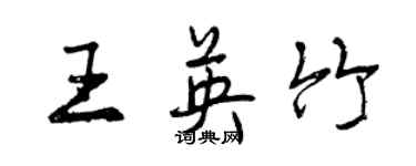 曾慶福王英竹行書個性簽名怎么寫