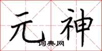 荊霄鵬元神楷書怎么寫