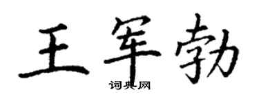 丁謙王軍勃楷書個性簽名怎么寫