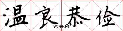 周炳元溫良恭儉楷書怎么寫