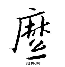 朱耷千字文中縻的寫法