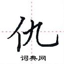 田英章寫的硬筆楷書仇