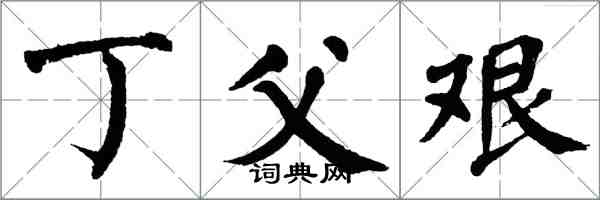 翁闓運丁父艱楷書怎么寫