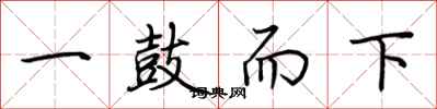荊霄鵬一鼓而下行書怎么寫