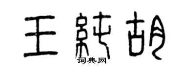 曾慶福王純胡篆書個性簽名怎么寫