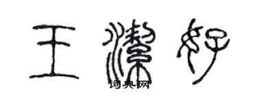 陳聲遠王潔好篆書個性簽名怎么寫