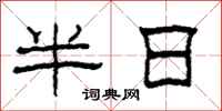柯春海半日隸書怎么寫