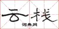 駱恆光雲棧隸書怎么寫