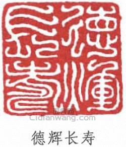 “德輝長壽”篆刻印章