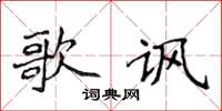 侯登峰歌諷楷書怎么寫