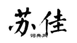 翁闓運蘇佳楷書個性簽名怎么寫