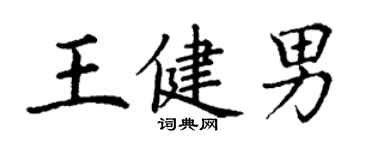 丁謙王健男楷書個性簽名怎么寫