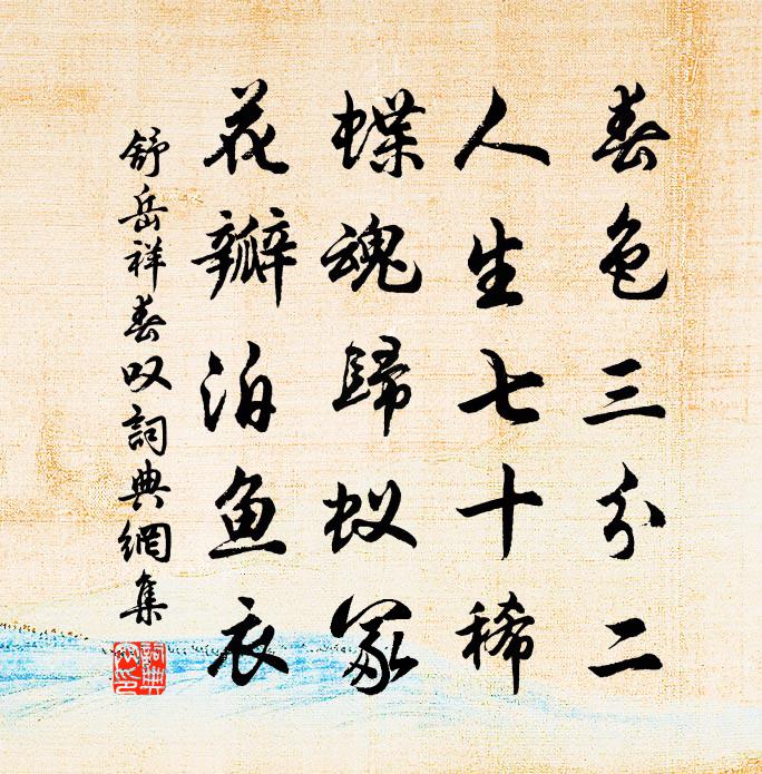 舒岳祥春嘆書法作品欣賞