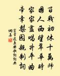 無為其所不為,無欲其所不欲。 詩詞名句