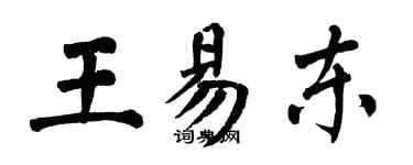 翁闓運王易東楷書個性簽名怎么寫