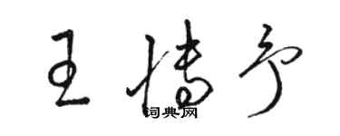 駱恆光王博予草書個性簽名怎么寫