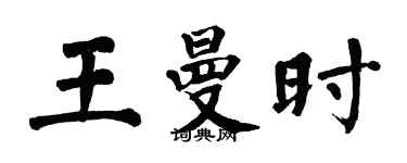 翁闓運王曼時楷書個性簽名怎么寫