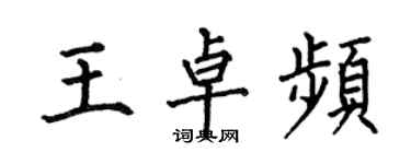 何伯昌王卓頻楷書個性簽名怎么寫