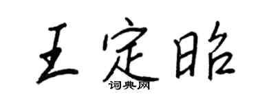 王正良王定昭行書個性簽名怎么寫