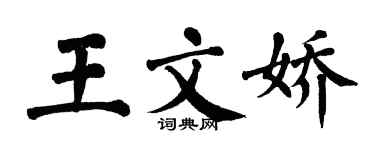 翁闓運王文嬌楷書個性簽名怎么寫
