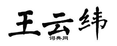 翁闓運王雲緯楷書個性簽名怎么寫