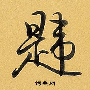 螕篆書書法_螕字書法_篆書字典
