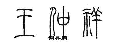 陳墨王仲祥篆書個性簽名怎么寫