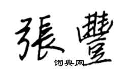 王正良張豐行書個性簽名怎么寫