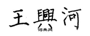 何伯昌王興河楷書個性簽名怎么寫
