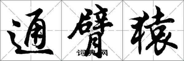 胡問遂通臂猿行書怎么寫