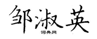 丁謙鄒淑英楷書個性簽名怎么寫