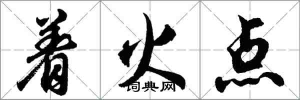 胡問遂著火點行書怎么寫