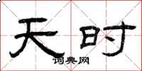 曾慶福天時隸書怎么寫
