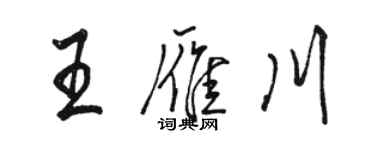 駱恆光王雁川行書個性簽名怎么寫