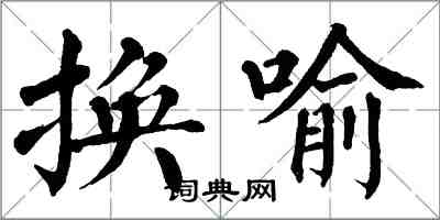 翁闓運換喻楷書怎么寫