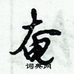 倪偉林寫的硬筆行書奄