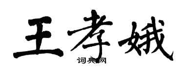 翁闓運王孝娥楷書個性簽名怎么寫