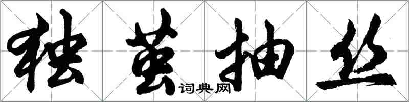 胡問遂獨繭抽絲行書怎么寫