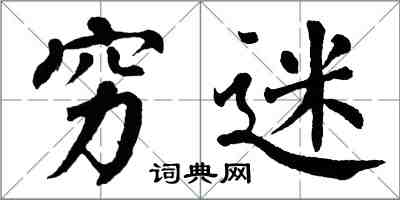 翁闓運窮迷楷書怎么寫