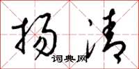 梁錦英揚清草書怎么寫