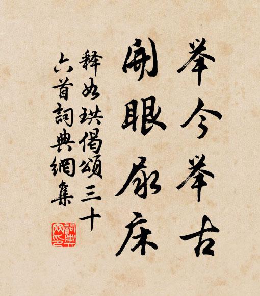 多謝新詩來慰藉,不堪溢美欲封還 詩詞名句