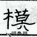 俞建華寫的硬筆隸書模