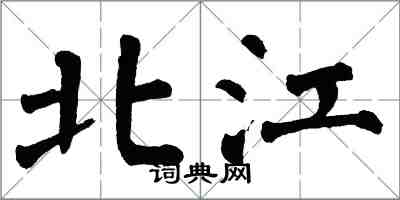 翁闓運北江楷書怎么寫