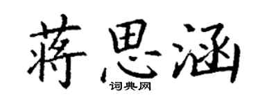 丁謙蔣思涵楷書個性簽名怎么寫