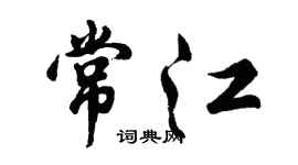 胡問遂常江行書個性簽名怎么寫