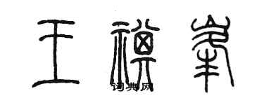 陳墨王祺峰篆書個性簽名怎么寫